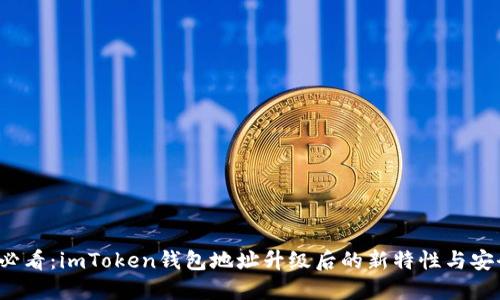 2025必看：imToken钱包地址升级后的新特性与安全指南