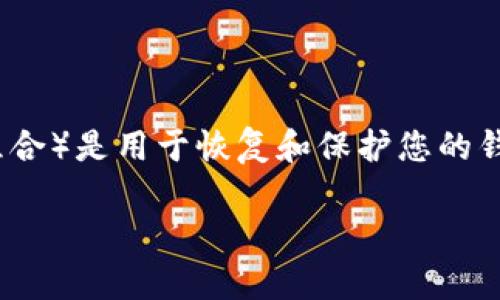 在使用Tokenim或其他加密货币钱包时，助记词（通常是12到24个单词的组合）是用于恢复和保护您的钱包的重要工具。下面将详细介绍如何使用助记词来管理您的Tokenim钱包。

### 如何使用助记词管理您的Tokenim钱包