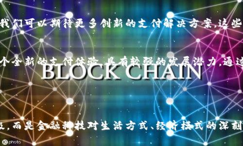 区块链支付宝是一个比较模糊的概念，通常是指将区块链技术与支付宝等支付平台相结合的模式或应用。下面将详细介绍这一概念的多维度内涵。

什么是区块链技术？
区块链是一种分布式账本技术，它通过加密技术确保数据的安全性和不可篡改性。简单来说，区块链是由一系列按时间顺序排列的数据区块组成，这些区块通过加密方式连接在一起，从而形成一个公开透明的信息共享平台。

支付宝的基本功能
支付宝是由阿里巴巴集团推出的一种电子支付工具，它为用户提供了便捷的在线支付、转账、理财等服务。自2004年推出以来，支付宝不仅发展成为国内最大的支付平台，还在全球范围内逐渐扩大其影响力。因此，支付宝在日常生活中已经成为了许多人不可或缺的金融工具。

区块链支付宝的可能应用
将区块链技术应用于支付宝等支付平台，可以带来多个方面的变化和改进。例如：

ol
listrong增强安全性/strong：通过区块链的加密技术，用户的交易数据将更难以被篡改，从而提高了交易的安全性。/li
listrong降低交易成本/strong：区块链技术可以取消中间环节，用户直接进行点对点交易，理论上可以降低支付手续费。/li
listrong提升透明度/strong：区块链的公开特性使得所有的交易记录都可追溯，从而提高了支付过程的透明度，用户可以对每一笔交易进行查询。/li
listrong支持智能合约/strong：区块链平台还能够支持智能合约技术，可以自动执行合同条款，提高了交易的效率。/li
/ol

区块链支付宝在国际支付中的作用
随着全球化的加速，越来越多的商家和消费者需要进行跨国交易。传统支付方式往往面临高额的手续费和时间延误，而区块链技术的应用使得国际支付变得更加高效和经济。

例如，通过区块链构建的支付系统可以实现24小时不间断的交易，用户可以立即确认支付是否到账。这种即时的反馈能够显著提升消费者的购物体验。此外，通过消除中介，区块链能够降低跨国支付的费用，使得小微企业和个人用户也能轻松参与国际贸易。

区块链支付宝的挑战与未来
尽管区块链技术在支付领域的应用前景广阔，但也面临着一些挑战：

ol
listrong技术成熟度/strong：目前区块链技术仍在不断发展和完善的过程中，许多技术细节尚未解决，例如区块链的可扩展性问题。/li
listrong用户教育/strong：许多普通用户对区块链的了解仍然有限，这可能会影响其广泛的接受度。/li
listrong合规性问题/strong：区块链技术在不同国家的法律法规中面临着合规性问题，不同地区的监管政策可能制约其发展。/li
listrong安全性隐患/strong：尽管区块链技术本身具备一定的安全性，但用户私钥的管理、交易平台的安全性等因素仍然至关重要。/li
/ol

然而，随着技术的不断进步和用户接受度的提高，区块链支付宝的未来仍然充满希望。金融科技的迅速发展意味着我们可以期待更多创新的支付解决方案，这些解决方案可能会彻底改变我们进行支付的方式。

总结
区块链支付宝并不是单纯的一个产品，而是一种理念和未来的方向。传统支付系统与区块链技术的结合，提供了一个全新的支付体验，具有较强的发展潜力。通过不断的技术创新与应用，我们或许能够迎来更加智能、高效的支付时代。

相关关键词
区块链, 支付宝, 数字支付, 金融科技/guanjianci 

通过这一系列的探讨，我们可以看到区块链技术与支付宝等支付平台结合的深远意义。这不仅仅是技术层面的升级，而是金融科技对生活方式、经济模式的深刻影响。因此，理解这一趋势，掌握其变化，将对我们每一个人都有助益。