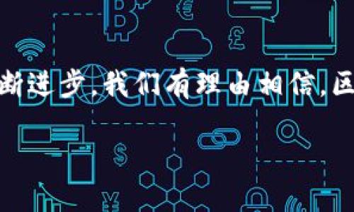 区块链2.0的特点及其意义

区块链技术自其诞生以来，经历了多个发展阶段，其中区块链2.0作为一个重要的里程碑，标志着这一技术在应用层面的重要转型。简单来说，区块链1.0主要用于数字货币的交易，而区块链2.0则进一步扩展了这一技术的应用场景，特别是在智能合约、去中心化应用等方面。理解区块链2.0的特点，不仅有助于我们更好地掌握这项技术，也为未来的创新与发展奠定了基础。

智能合约的引入

在区块链2.0的框架下，智能合约成为该阶段的一大亮点。智能合约是一种自动执行、不可篡改的合同，其通过代码直接在区块链上实现合同条款的执行。因此，智能合约的引入极大提高了交易的效率，消除了传统合同中人为干预的风险。这种自动化的合同执行方式，为各行各业带来了新的可能性。

例如，在房产交易中，买卖双方可以通过智能合约自动完成交易流程，而无需依赖中介。这种新型合约的使用，不仅减少了交易费用，同时由于区块链的不可篡改性，双方的权益也得到有效保障。

去中心化应用（DApp）的崛起

区块链2.0的另一个显著特点是去中心化应用（DApp）的快速发展。与传统应用不同，DApp没有单一的控制中心，而是基于区块链网络运行。这意味着用户可以直接与应用进行交互，不再需要依赖第三方服务。这种去中心化的特点，最大限度地保障了数据的安全性和用户的隐私。

在这种背景下，各种创新型DApp应运而生，如去中心化金融（DeFi）、去中心化交易所（DEX）等。这些应用不仅颠覆了传统金融模式，也为普通用户创造了更多的投资机会与选择。例如，用户可以在DeFi平台上获得更高的利息，而无需通过银行等传统金融机构。这种新型的金融生态，反映了区块链2.0时代的创新精神。

增强的可编程性

区块链2.0极大地增强了区块链的可编程性，使得开发者能够在区块链上编写复杂的逻辑与协议。这种可编程性，不仅拓宽了区块链的应用范围，还促进了不同生态系统之间的互操作性。开发者可以利用各种工具和框架，快速构建自己的去中心化应用，加入到全球的区块链网络中。

另外，随着智能合约和DApp的普及，很多开发者也开始关注区块链技术的跨链互操作性。这意味着不同的区块链之间可以进行数据与价值的交换，为用户提供更加丰富和灵活的服务。例如，某一区块链上的代币可以与另一区块链上的资产进行交换，这种无缝连接将推动区块链技术的进一步发展。

更为丰富的应用场景

区块链2.0的出现，使得区块链技术可以被广泛应用于各个领域，包括但不限于医疗健康、供应链管理、物联网（IoT）、投票系统等。在医疗领域，区块链技术可以用于患者数据的安全存储与管理，实现数据共享而不泄露隐私。在供应链管理中，区块链可以提供透明的信息追溯机制，确保产品的来源与质量。

此外，在物联网领域，区块链技术的去中心化特性能够帮助设备之间的安全通信，而不再需要中心化的服务器。这意味着智能家居、智能交通等各种物联网应用，都可以更加安全、有效地运行，为我们的生活带来更多便利。

激励机制与经济模型

区块链2.0不仅提出了技术层面的创新，同时也伴随着新的激励机制与经济模型。这种激励机制，通常通过代币（token）经济实现，用户可以通过参与网络的维护与发展获得奖励。这种激励机制促进了用户的参与热情，确保了网络的安全与稳定。

例如，许多去中心化应用通过发放原生代币，鼓励用户参与流动性提供、治理投票等行为。这不仅提高了用户的积极性，也推动了整个生态系统的良性发展。同时，代币经济也为用户创造了新的价值，实现了参与者与项目之间的双赢局面。

区块链2.0的挑战与未来展望

尽管区块链2.0为我们带来了诸多便利与创新，但它也面临着许多挑战。例如，智能合约的安全性仍然是一个亟待解决的问题，未经审计的智能合约可能隐藏着潜在的漏洞。此外，去中心化应用在用户体验、性能等方面仍有待改进，以便吸引更多的用户。

然而，随着技术的不断发展与成熟，区块链2.0的未来依然充满希望。越来越多的行业正在积极探索区块链的应用，而各国政府也在研究与制定相关的政策法规，推动产业的合规发展。这些努力将进一步促进区块链技术的普及与应用，期待在未来实现更为广泛的创新和应用。

总结

总体而言，区块链2.0是区块链技术发展的一个重要阶段，其特点不仅在于智能合约的引入、去中心化应用的崛起，更在于增强的可编程性与经济模型的创新。随着技术的不断进步，我们有理由相信，区块链将逐步改变我们的生活方式，带来更多的机遇与挑战。

区块链2.0：未来发展必看的技术特征与应用场景