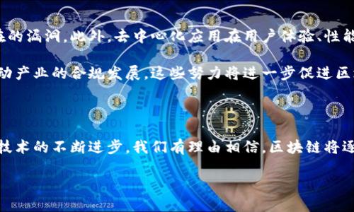 区块链2.0的特点及其意义

区块链技术自其诞生以来，经历了多个发展阶段，其中区块链2.0作为一个重要的里程碑，标志着这一技术在应用层面的重要转型。简单来说，区块链1.0主要用于数字货币的交易，而区块链2.0则进一步扩展了这一技术的应用场景，特别是在智能合约、去中心化应用等方面。理解区块链2.0的特点，不仅有助于我们更好地掌握这项技术，也为未来的创新与发展奠定了基础。

智能合约的引入

在区块链2.0的框架下，智能合约成为该阶段的一大亮点。智能合约是一种自动执行、不可篡改的合同，其通过代码直接在区块链上实现合同条款的执行。因此，智能合约的引入极大提高了交易的效率，消除了传统合同中人为干预的风险。这种自动化的合同执行方式，为各行各业带来了新的可能性。

例如，在房产交易中，买卖双方可以通过智能合约自动完成交易流程，而无需依赖中介。这种新型合约的使用，不仅减少了交易费用，同时由于区块链的不可篡改性，双方的权益也得到有效保障。

去中心化应用（DApp）的崛起

区块链2.0的另一个显著特点是去中心化应用（DApp）的快速发展。与传统应用不同，DApp没有单一的控制中心，而是基于区块链网络运行。这意味着用户可以直接与应用进行交互，不再需要依赖第三方服务。这种去中心化的特点，最大限度地保障了数据的安全性和用户的隐私。

在这种背景下，各种创新型DApp应运而生，如去中心化金融（DeFi）、去中心化交易所（DEX）等。这些应用不仅颠覆了传统金融模式，也为普通用户创造了更多的投资机会与选择。例如，用户可以在DeFi平台上获得更高的利息，而无需通过银行等传统金融机构。这种新型的金融生态，反映了区块链2.0时代的创新精神。

增强的可编程性

区块链2.0极大地增强了区块链的可编程性，使得开发者能够在区块链上编写复杂的逻辑与协议。这种可编程性，不仅拓宽了区块链的应用范围，还促进了不同生态系统之间的互操作性。开发者可以利用各种工具和框架，快速构建自己的去中心化应用，加入到全球的区块链网络中。

另外，随着智能合约和DApp的普及，很多开发者也开始关注区块链技术的跨链互操作性。这意味着不同的区块链之间可以进行数据与价值的交换，为用户提供更加丰富和灵活的服务。例如，某一区块链上的代币可以与另一区块链上的资产进行交换，这种无缝连接将推动区块链技术的进一步发展。

更为丰富的应用场景

区块链2.0的出现，使得区块链技术可以被广泛应用于各个领域，包括但不限于医疗健康、供应链管理、物联网（IoT）、投票系统等。在医疗领域，区块链技术可以用于患者数据的安全存储与管理，实现数据共享而不泄露隐私。在供应链管理中，区块链可以提供透明的信息追溯机制，确保产品的来源与质量。

此外，在物联网领域，区块链技术的去中心化特性能够帮助设备之间的安全通信，而不再需要中心化的服务器。这意味着智能家居、智能交通等各种物联网应用，都可以更加安全、有效地运行，为我们的生活带来更多便利。

激励机制与经济模型

区块链2.0不仅提出了技术层面的创新，同时也伴随着新的激励机制与经济模型。这种激励机制，通常通过代币（token）经济实现，用户可以通过参与网络的维护与发展获得奖励。这种激励机制促进了用户的参与热情，确保了网络的安全与稳定。

例如，许多去中心化应用通过发放原生代币，鼓励用户参与流动性提供、治理投票等行为。这不仅提高了用户的积极性，也推动了整个生态系统的良性发展。同时，代币经济也为用户创造了新的价值，实现了参与者与项目之间的双赢局面。

区块链2.0的挑战与未来展望

尽管区块链2.0为我们带来了诸多便利与创新，但它也面临着许多挑战。例如，智能合约的安全性仍然是一个亟待解决的问题，未经审计的智能合约可能隐藏着潜在的漏洞。此外，去中心化应用在用户体验、性能等方面仍有待改进，以便吸引更多的用户。

然而，随着技术的不断发展与成熟，区块链2.0的未来依然充满希望。越来越多的行业正在积极探索区块链的应用，而各国政府也在研究与制定相关的政策法规，推动产业的合规发展。这些努力将进一步促进区块链技术的普及与应用，期待在未来实现更为广泛的创新和应用。

总结

总体而言，区块链2.0是区块链技术发展的一个重要阶段，其特点不仅在于智能合约的引入、去中心化应用的崛起，更在于增强的可编程性与经济模型的创新。随着技术的不断进步，我们有理由相信，区块链将逐步改变我们的生活方式，带来更多的机遇与挑战。

区块链2.0：未来发展必看的技术特征与应用场景