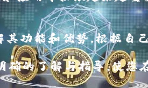 区块链技术近年来在各行各业的应用逐渐增多，其中地址区块链管理平台作为一种新兴的技术解决方案，正在为数字资产的管理、交易和分配提供便捷与安全的方式。那么，什么是地址区块链管理平台，它的功能和优势又在哪里呢？接下来，我们将对此展开详细介绍。

什么是地址区块链管理平台
地址区块链管理平台是一种通过区块链技术来管理和追踪地址信息的工具。在这个平台上，用户可以创建、管理以及监控他们所拥有的数字资产的地址。这一平台通常具有去中心化、透明、安全等特征，利用区块链的不可篡改性和共识机制，保证了数据的真实性和可信赖性。

地址区块链管理平台的主要功能
1. **地址生成和管理**：用户可以在平台上快速生成新的区块链地址，方便用户对于数字资产的管理。这个功能对于新手用户尤其重要，因为他们可能对地址的生成和管理过程不够熟悉。

2. **资产追踪与监控**：平台可以实时追踪用户地址中资产的变化情况。无论是接收到资金，还是资金的转出，用户都可以通过平台清晰地了解自身资产的流动情况。

3. **智能合约支持**：许多地址区块链管理平台集成了智能合约的功能。用户可以通过智能合约设定条件来自动化执行某些交易。这减少了人为错误的风险，同时提高了交易的效率。

4. **安全性与隐私保护**：平台通常采用先进的加密技术来确保用户的数据安全。再加上区块链的去中心化特性，用户的信息和资产能得到妥善保护。

地址区块链管理平台的优势
1. **透明性**：由于区块链的特性，所有的交易记录都是公开的，任何人都可以查阅。这种透明性有助于增强用户对平台的信任。

2. **减少中介成本**：传统的资产管理往往需要借助各种中介机构，而使用区块链管理平台后，这种中介角色被削弱，大大降低了相关的费用。

3. **全球性**：区块链的全球性确保了用户在不同国家和地区都可以使用该平台进行资产管理，而不必担心地域限制。

4. **用户友好**：现代的地址区块链管理平台通常会注重用户体验，提供简单易用的界面和清晰的操作流程，使得各类用户都能轻松上手。

如何选择合适的地址区块链管理平台
在市场上，有许多地址区块链管理平台可供选择。用户在选择时可以考虑以下几个因素：
1. **安全性**：首先，安全性是选择平台时最重要的考量因素之一。确保平台具有良好的安全记录和加密技术。

2. **用户评价**：阅读其他用户对该平台的评价，可以帮助您了解其使用的真实情况。此步骤不容忽视，因为这些评价往往可以揭示平台的优缺点。

3. **功能丰富性**：不同的平台可能会有不同的功能，选择那些能够满足您需求的平台，例如支持多种数字资产、提供数据分析功能等，都是加分项。

4. **客服服务**：良好的客户服务能够帮助用户及时解决使用过程中遇到的问题。因此，了解平台的客服响应速度和服务质量也是一个不可忽视的方面。

地址区块链管理平台的未来前景
随着区块链技术的不断发展，地址区块链管理平台的应用场景也在不断拓展。现在不仅仅限于加密货币的管理，未来可能会在供应链管理、身份认证、投票系统等多个领域得到更广泛的应用。

当然，随着技术的发展，相关的法律法规也在不断完善，用户在使用这些平台时，也要关注相关的法律风险，确保自身的合法合规。这不仅是对自身资产的保护，也是对整个行业发展的责任。

总之，地址区块链管理平台作为一种新兴的管理工具，其通过区块链技术所带来的透明性、安全性和便捷性，将在未来的发展和应用中扮演越来越重要的角色。虽然目前仍在不断完善中，但不可否认的是，它将为数字资产管理的未来开辟出更为广阔的空间。

结论
随着区块链技术的成熟，地址区块链管理平台必将在资产管理领域中占据更为重要的地位。用户在选择使用时需要充分了解其功能和优势，根据自己的需求做出理智的选择。只有这样，才能在未来的数字资产管理中游刃有余，抓住时代发展的机遇。

在这篇文章中，我们深入探讨了地址区块链管理平台的定义、功能、优势、选择标准以及未来前景。希望以上内容能为您提供明确的了解与指导，使您在选择合适的管理平台时更为从容自信。