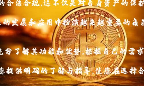 区块链技术近年来在各行各业的应用逐渐增多，其中地址区块链管理平台作为一种新兴的技术解决方案，正在为数字资产的管理、交易和分配提供便捷与安全的方式。那么，什么是地址区块链管理平台，它的功能和优势又在哪里呢？接下来，我们将对此展开详细介绍。

什么是地址区块链管理平台
地址区块链管理平台是一种通过区块链技术来管理和追踪地址信息的工具。在这个平台上，用户可以创建、管理以及监控他们所拥有的数字资产的地址。这一平台通常具有去中心化、透明、安全等特征，利用区块链的不可篡改性和共识机制，保证了数据的真实性和可信赖性。

地址区块链管理平台的主要功能
1. **地址生成和管理**：用户可以在平台上快速生成新的区块链地址，方便用户对于数字资产的管理。这个功能对于新手用户尤其重要，因为他们可能对地址的生成和管理过程不够熟悉。

2. **资产追踪与监控**：平台可以实时追踪用户地址中资产的变化情况。无论是接收到资金，还是资金的转出，用户都可以通过平台清晰地了解自身资产的流动情况。

3. **智能合约支持**：许多地址区块链管理平台集成了智能合约的功能。用户可以通过智能合约设定条件来自动化执行某些交易。这减少了人为错误的风险，同时提高了交易的效率。

4. **安全性与隐私保护**：平台通常采用先进的加密技术来确保用户的数据安全。再加上区块链的去中心化特性，用户的信息和资产能得到妥善保护。

地址区块链管理平台的优势
1. **透明性**：由于区块链的特性，所有的交易记录都是公开的，任何人都可以查阅。这种透明性有助于增强用户对平台的信任。

2. **减少中介成本**：传统的资产管理往往需要借助各种中介机构，而使用区块链管理平台后，这种中介角色被削弱，大大降低了相关的费用。

3. **全球性**：区块链的全球性确保了用户在不同国家和地区都可以使用该平台进行资产管理，而不必担心地域限制。

4. **用户友好**：现代的地址区块链管理平台通常会注重用户体验，提供简单易用的界面和清晰的操作流程，使得各类用户都能轻松上手。

如何选择合适的地址区块链管理平台
在市场上，有许多地址区块链管理平台可供选择。用户在选择时可以考虑以下几个因素：
1. **安全性**：首先，安全性是选择平台时最重要的考量因素之一。确保平台具有良好的安全记录和加密技术。

2. **用户评价**：阅读其他用户对该平台的评价，可以帮助您了解其使用的真实情况。此步骤不容忽视，因为这些评价往往可以揭示平台的优缺点。

3. **功能丰富性**：不同的平台可能会有不同的功能，选择那些能够满足您需求的平台，例如支持多种数字资产、提供数据分析功能等，都是加分项。

4. **客服服务**：良好的客户服务能够帮助用户及时解决使用过程中遇到的问题。因此，了解平台的客服响应速度和服务质量也是一个不可忽视的方面。

地址区块链管理平台的未来前景
随着区块链技术的不断发展，地址区块链管理平台的应用场景也在不断拓展。现在不仅仅限于加密货币的管理，未来可能会在供应链管理、身份认证、投票系统等多个领域得到更广泛的应用。

当然，随着技术的发展，相关的法律法规也在不断完善，用户在使用这些平台时，也要关注相关的法律风险，确保自身的合法合规。这不仅是对自身资产的保护，也是对整个行业发展的责任。

总之，地址区块链管理平台作为一种新兴的管理工具，其通过区块链技术所带来的透明性、安全性和便捷性，将在未来的发展和应用中扮演越来越重要的角色。虽然目前仍在不断完善中，但不可否认的是，它将为数字资产管理的未来开辟出更为广阔的空间。

结论
随着区块链技术的成熟，地址区块链管理平台必将在资产管理领域中占据更为重要的地位。用户在选择使用时需要充分了解其功能和优势，根据自己的需求做出理智的选择。只有这样，才能在未来的数字资产管理中游刃有余，抓住时代发展的机遇。

在这篇文章中，我们深入探讨了地址区块链管理平台的定义、功能、优势、选择标准以及未来前景。希望以上内容能为您提供明确的了解与指导，使您在选择合适的管理平台时更为从容自信。