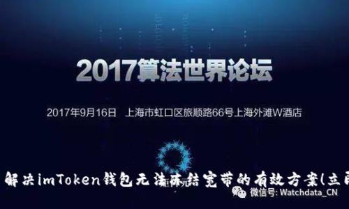 ### 解决imToken钱包无法冻结宽带的有效方案！立即了解！