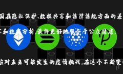 区块链疫情是一个结合了区块链技术和疫情管理