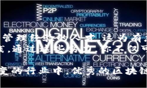 区块链PM是指区块链项目经理（Blockchain Project Manager）。区块链PM在技术和管理的交汇点上，负责协调和管理区块链项目的各个方面，以确保项目顺利进行并达到预期目标。以下是对区块链PM相关角色与职责的详细解释。

区块链PM的职责
区块链项目经理在项目的生命周期中扮演着关键角色。他们的主要职责包括但不限于：
ul
    listrong项目规划：/strong制定项目的总体目标、范围和时间表，以确保资源的有效分配。/li
    listrong团队管理：/strong领导和组织跨职能团队，包括开发人员、设计师和市场营销人员，以推动项目进展。/li
    listrong风险管理：/strong识别潜在风险并制定应对策略，以降低对项目的负面影响。/li
    listrong进度监控：/strong定期检查项目进度，与团队成员沟通，以确保项目按计划推进。/li
    listrong利益相关者沟通：/strong与投资人、客户和其他利益相关者紧密合作，确保他们对项目的目标和进展保持了解。/li
/ul

区块链PM的技能要求
为了成功履行这些职责，区块链PM需要具备以下几类技能：
ul
    listrong技术知识：/strong熟悉区块链技术及其应用，了解智能合约和去中心化应用的工作原理。/li
    listrong项目管理技能：/strong掌握项目管理工具和方法论，如敏捷（Agile）和瀑布（Waterfall）模型，以有效管理项目。/li
    listrong沟通能力：/strong能够清晰地表达自己的想法，促进团队之间的沟通与协作。/li
    listrong解决问题的能力：/strong能够快速识别和解决问题，以推动项目的持续进展。/li
/ul

区块链PM的挑战
尽管区块链PM的角色非常重要，但他们在日常工作中也面临着一些挑战。例如：
ul
    listrong技术变革：/strong区块链领域技术更新迅速，项目经理需要不断学习新技术以及行业变化。/li
    listrong团队技能差异：/strong区块链项目通常涉及多种领域的专家，如何协调不同背景的团队成员工作是项目经理的一大挑战。/li
    listrong市场竞争：/strong随着区块链的普及，市场上涌现出众多竞争项目，如何在此环境中保持项目的独特性和竞争优势至关重要。/li
/ul

区块链PM的职业发展
随着区块链技术的发展，区块链项目经理的需求也在增加。许多企业正在寻找具备区块链技术背景以及项目管理经验的人才。这为有志于在这一领域发展的个人提供了广阔的发展空间。
如果你对成为区块链项目经理感兴趣，建议加强技术知识储备，提升项目管理技能，并积极参与相关项目实践。通过这些努力，你不仅可以提高自己的专业能力，还能为区块链行业的发展做出贡献。

总结来说，区块链PM不仅需要掌握项目管理的基本技能，还需要对区块链技术有深入的了解。在这个瞬息万变的行业中，优秀的区块链项目经理更是推动创新和发展的关键力量。随着区块链应用的不断拓展，区块链PM的角色将变得愈发重要。