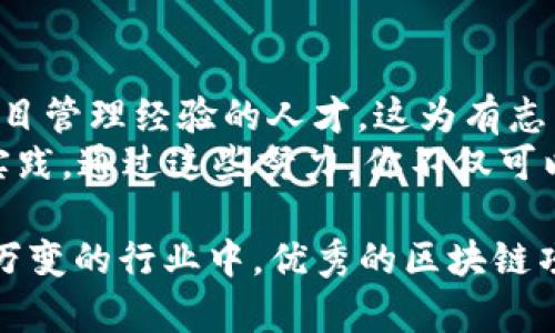 区块链PM是指区块链项目经理（Blockchain Project Manager）。区块链PM在技术和管理的交汇点上，负责协调和管理区块链项目的各个方面，以确保项目顺利进行并达到预期目标。以下是对区块链PM相关角色与职责的详细解释。

区块链PM的职责
区块链项目经理在项目的生命周期中扮演着关键角色。他们的主要职责包括但不限于：
ul
    listrong项目规划：/strong制定项目的总体目标、范围和时间表，以确保资源的有效分配。/li
    listrong团队管理：/strong领导和组织跨职能团队，包括开发人员、设计师和市场营销人员，以推动项目进展。/li
    listrong风险管理：/strong识别潜在风险并制定应对策略，以降低对项目的负面影响。/li
    listrong进度监控：/strong定期检查项目进度，与团队成员沟通，以确保项目按计划推进。/li
    listrong利益相关者沟通：/strong与投资人、客户和其他利益相关者紧密合作，确保他们对项目的目标和进展保持了解。/li
/ul

区块链PM的技能要求
为了成功履行这些职责，区块链PM需要具备以下几类技能：
ul
    listrong技术知识：/strong熟悉区块链技术及其应用，了解智能合约和去中心化应用的工作原理。/li
    listrong项目管理技能：/strong掌握项目管理工具和方法论，如敏捷（Agile）和瀑布（Waterfall）模型，以有效管理项目。/li
    listrong沟通能力：/strong能够清晰地表达自己的想法，促进团队之间的沟通与协作。/li
    listrong解决问题的能力：/strong能够快速识别和解决问题，以推动项目的持续进展。/li
/ul

区块链PM的挑战
尽管区块链PM的角色非常重要，但他们在日常工作中也面临着一些挑战。例如：
ul
    listrong技术变革：/strong区块链领域技术更新迅速，项目经理需要不断学习新技术以及行业变化。/li
    listrong团队技能差异：/strong区块链项目通常涉及多种领域的专家，如何协调不同背景的团队成员工作是项目经理的一大挑战。/li
    listrong市场竞争：/strong随着区块链的普及，市场上涌现出众多竞争项目，如何在此环境中保持项目的独特性和竞争优势至关重要。/li
/ul

区块链PM的职业发展
随着区块链技术的发展，区块链项目经理的需求也在增加。许多企业正在寻找具备区块链技术背景以及项目管理经验的人才。这为有志于在这一领域发展的个人提供了广阔的发展空间。
如果你对成为区块链项目经理感兴趣，建议加强技术知识储备，提升项目管理技能，并积极参与相关项目实践。通过这些努力，你不仅可以提高自己的专业能力，还能为区块链行业的发展做出贡献。

总结来说，区块链PM不仅需要掌握项目管理的基本技能，还需要对区块链技术有深入的了解。在这个瞬息万变的行业中，优秀的区块链项目经理更是推动创新和发展的关键力量。随着区块链应用的不断拓展，区块链PM的角色将变得愈发重要。