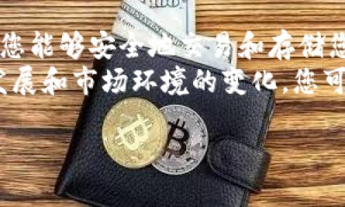 要购买Tokenim (TOKEN) 的以太坊 (ETH)，您可以遵循以下步骤，了解在不同交易所和平台上如何进行购买。此外，我们将探讨相关的交易策略和风险管理要点。

1. 选择合适的交易所
购买以太坊的第一步是选择一个合适的加密货币交易所。以下是一些受欢迎的交易所，它们支持ETH的交易：
ul
  liCoinbase/li
  liBinance/li
  liKraken/li
  liHuobi/li
  liOKEx/li
/ul
在选择交易所时，您需要考虑几个因素，包括交易手续费、安全性、用户友好性以及是否支持您所在地区的交易。

2. 创建账户并完成身份验证
在您选择的交易所上创建账户，并按照其要求进行身份验证。此步骤通常需要您提供电子邮件地址，以及可能需要上传身份证明文件（如护照或驾照）。
身份验证是为了遵守当地法规，这样可以保证交易所的安全性。因此，务必耐心等待，直到您的账户得到批准。

3. 选择支付方式
完成账户创建后，您需要选择支付方式来购买ETH。大多数交易所支持以下几种支付方式：
ul
  li信用卡或借记卡/li
  li银行转账/li
  li数字货币（如果您已有其他加密货币）/li
/ul
使用信用卡或借记卡购买通常比较方便，但手续费可能较高；而银行转账虽然手续费较低，但处理时间较长。

4. 下单购买ETH
在成功充值账户后，您可以选择购买ETH。在交易所的交易页面上，选择ETH并输入您想要购买的数量。根据交易所的不同，您可能有多种订单类型可供选择，如市场单和限价单。市场单是以当前市场价格立即购买，而限价单则是设定一个您希望的价格，等到市场达到该价格时再进行交易。
因此，建议您在下单之前了解市场。观察ETH的价格波动，这样有助于您做出更好的购买决策。

5. 存储您的ETH
购买完以太坊后，您需要确保将其安全储存。尽管交易所会为您提供钱包服务，但为了更高的安全性，建议将以太坊转移到个人钱包中。您可以选择热钱包（如手机钱包）或冷钱包（如硬件钱包）。
使用冷钱包能有效防止黑客攻击，因此在存储数字资产时，选择适合的存储方式极其重要。

风险意识和交易策略
在购买ETH之前，了解相关风险至关重要。加密货币市场波动性较大，投资人应制定明确的投资策略，以防止不必要的损失。它可以包括设置止损和止盈的目标，分散投资组合，以及随时关注市场变化。
此外，保持对市场的研究与学习是成功的关键。可以通过关注加密货币的新闻、分析、社区讨论，以及使用各种在线资源，来获取最新的信息和数据。这将帮助您更好地把握机会、做出明智的投资决策。

结论
购买Tokenim的以太坊需要经过交易所的选择、账户注册、身份验证、充值和下单等步骤。每个步骤都涉及不同的决策和策略，确保您能够安全地交易和存储您的资产。同时，了解市场风险并保持学习，是成为成功投资者的重要基础。
投资加密货币需要谨慎。无论您是初次尝试还是有经验的投资者，始终保持对市场的敏锐感知都是至关重要的。随着技术的不断发展和市场环境的变化，您可以利用这些工具和策略，为您的加密资产投资打下基础。

购买Tokenim的ETH：立即获取全面指南（2025必看）