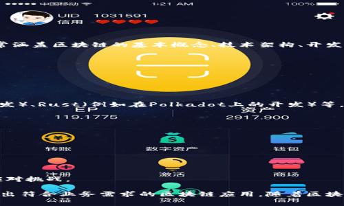 区块链开发指南是一本或一组关于如何在区块链平台上进行软件开发的指导材料。这些指南通常涵盖区块链的基本概念、技术架构、开发工具、编程语言、智能合约的编写、网络安全等内容，以帮助开发者理解和掌握区块链技术的应用。

具体来说，区块链开发指南可能包括以下几个方面：

1. **区块链基础知识**：介绍区块链的基本概念，包括分布式账本、共识机制、去中心化等。

2. **开发环境搭建**：如何设置开发环境，包括必要的软件和工具的下载与配置。

3. **常用编程语言**：介绍在区块链开发中使用的编程语言，如Solidity（Ethereum智能合约开发）、Rust（例如在Polkadot上的开发）等。

4. **智能合约**：如何编写、部署和测试智能合约，以及必要的最佳实践和安全注意事项。

5. **去中心化应用（DApp）开发**：如何构建和部署去中心化应用，包括前端和后端的集成。

6. **区块链网络搭建**：讲解如何搭建和维护区块链网络，包括节点的设置、网络的管理等。

7. **使用相关工具和框架**：介绍一些流行的开发框架和工具，如Truffle、Ganache等。

8. **常见问题与解决方案**：提供开发过程中的常见问题及其解决方案，帮助开发者更有效地应对挑战。

这些指南的目的是提供一个系统性的学习路径，使开发者能够更快地上手区块链技术，从而开发出符合业务需求的区块链应用。随着区块链技术的不断发展，这些指南也会不断更新，以适应新兴的技术和市场需求。