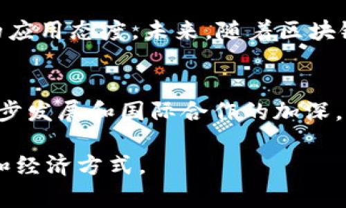 区块链数字战争是一个涉及区块链技术、数字资产以及加密货币等领域的复杂概念。它通常指的是在数字经济和金融体系中，各国或大型科技公司之间围绕区块链技术和数字资产控制、监管、标准化等方面的竞争与斗争。这场“战争”不仅包括技术创新的竞争，还涉及政策、法律和市场格局的变化。下面我们将深入分析区块链数字战争的含义及其影响。

1. 区块链技术的崛起
区块链是一种分布式账本技术，它以去中心化、透明和安全的特性在金融、供应链、医疗等各个领域得到了广泛应用。自比特币于2009年问世以来，区块链技术的应用范围和潜在价值不断被挖掘，越来越多的国家和企业开始深入研究和开发基于区块链的解决方案。

2. 数字资产的兴起
和传统货币相比，数字资产如比特币、以太坊等加密货币提供了一种全新的交易方式。这些资产的快速增长吸引了大量投资者和技术开发者的关注。然而，数字资产市场的波动性和不确定性也让许多国家感到担忧。因此，各国政府对于数字资产的监管逐渐加强，寻求在促进创新的同时保护消费者和金融市场稳定。

3. 区块链与国家竞争
随着区块链技术和数字资产的迅速发展，各国之间的竞争日益加剧。例如，中国在区块链领域投入大量资源，推动国家级的区块链发展战略，并且积极布局数字人民币。而美国、欧洲等国家也纷纷推出相应政策，以确保在这一新兴技术领域的领先地位。这种竞争不仅局限于技术层面，还包含对金融市场的掌控、国际贸易的影响等。

4. 数字货币战争
各国央行纷纷探索发行央行数字货币（CBDC），这实际上也是一种“数字货币战争”。各国希望通过发行数字货币，提升本国货币的国际地位，降低对美元的依赖。此外，数字货币一旦普及，可以极大提高支付效率，降低交易成本。因此，数字货币的推广不仅是技术创新的竞争，也是经济实力的体现。

5. 监管与合规挑战
在区块链数字战争中，监管和合规是一个重要的方面。各国政府在发展区块链技术的同时，面临着如何有效监管数字资产的挑战。过于严苛的监管可能会抑制创新，而监管缺失又可能导致市场混乱。因此，如何找到一个平衡点成为各国的政策制定者需要重点考虑的问题。

6. 人才争夺战
技术人才的稀缺使得区块链数字战争更加激烈。各国和公司需要竞争引进和培养区块链技术方面的人才，这不仅涉及高校教育和职业培训的改革，还需要企业和政府的协同合作。优秀的技术团队能够推动创新，加速区块链技术的发展。

7. 文化关联性与未来展望
区块链数字战争不仅是技术和经济的竞争，也是文化和价值观的碰撞。不同国家对隐私、安全、透明度等问题的理解存在差异，这些差异影响了各国对区块链技术的应用态度。未来，随着区块链技术的不断成熟和全球化的发展，各国间的合作也将成为可能，推动全球数字经济的进一步发展。

8. 结论
区块链数字战争代表着数字经济时代的一场重大变革。各国和企业间的竞争推动了技术的创新和应用，但同时也带来了监管和合规的挑战。未来，随着技术的进一步发展和国际合作的加深，区块链将可能为全球经济带来新的机遇和挑战。

通过进一步的研究和分析，我们可以更好地理解区块链技术在当今世界中的重要性以及它带来的机遇和挑战。这场区块链数字战争将继续演变，影响我们的生活和经济方式。