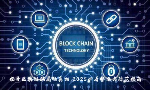 揭开区块链骗局的真相：2025必看警示与防范指南