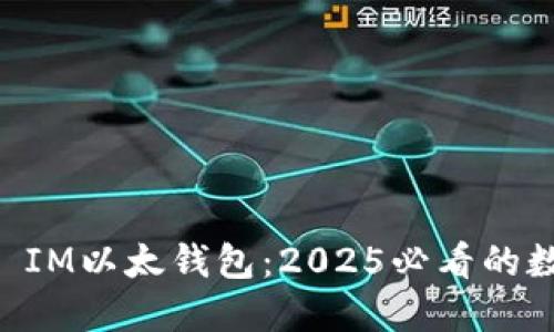 立即了解Pocket IM以太钱包：2025必看的数字资产管理神器