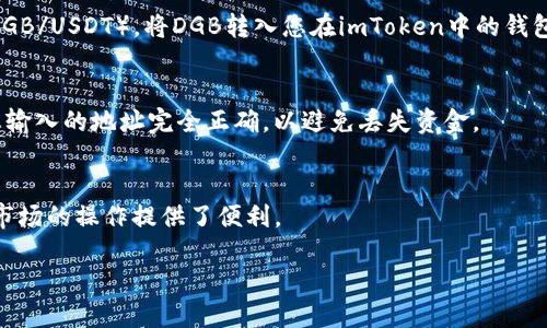 要将DGB（DigiByte）添加到 imToken 钱包，可以按照以下步骤进行：

步骤一：下载和安装 imToken 钱包
首先，确保您已将 imToken 钱包应用安装在您的手机上。您可以在App Store或Google Play中搜索“imToken”进行下载和安装。如果您已经安装了，可以直接打开应用。

步骤二：创建或导入钱包
如果您是第一次使用 imToken，可以选择创建一个新钱包。请遵循应用内提示，设置安全密码，并妥善保存助记词。如果您已经有钱包，可以选择导入您的钱包地址。

步骤三：添加DGB代币
在 imToken 钱包中，点击“资产”选项。然后，您会看到一个“添加代币”或“管理代币”的按钮。点击它，进入代币搜索页面。 
在搜索框中输入“DigiByte”或“DGB”。如果系统能识别到该代币，您可以直接选择它并点击“添加”以显示在您的资产列表中。如果没有找到，您需要手动添加。

步骤四：手动添加代币（如果没有找到DGB）
如果 imToken 钱包没有列表DGB，您可以手动添加。点击“添加代币”后，选择“自定义代币”，然后输入相关信息：
ul
    li代币名称：DigiByte/li
    li代币符号：DGB/li
    li合约地址：根据您所使用的网络，输入DGB的合约地址。请确认合约地址的正确性以保证资金安全。/li
    li小数位数：8（DGB通常为8位小数）/li
/ul

步骤五：确认并保存
检查您输入的信息是否正确无误，然后点击“确认”或“保存”。如果一切顺利，您就能在资产列表中看到DGB代币了。

步骤六：充值DGB到您的钱包
现在您已经将DGB添加到imToken钱包中，您可以通过交易所进行充值。找到您在交易所中DGB的交易对（如DGB/BTC或DGB/USDT），将DGB转入您在imToken中的钱包地址。您可以通过点击DGB资产旁的“接收”按钮来获取您的转账地址。将地址复制并粘贴到您所使用的交易所进行转账。

注意事项
在进行任何转账或投资之前，请确保您对DGB的市场情况有充分的了解，并确保您在安全的环境下进行操作。此外，确认您输入的地址完全正确，以避免丢失资金。

小结
通过上述步骤，您便可以轻松地将DGB添加到imToken钱包中。这不仅扩展了您的数字资产管理能力，也为您在数字货币市场的操作提供了便利。

以上步骤为您添加DGB到imToken钱包的完整指南，希望能够帮助到您！