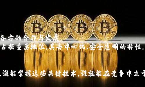   区块链零部件解析：2025必看前沿技术！ / 

 guanjianci 区块链, 零部件, 前沿技术, 2025 /guanjianci 

引言
在数字化时代的迅猛发展中，区块链技术以其去中心化、安全性高、透明性强等特点，逐渐成为各行业创新的重要推动力。在这个快速变化的世界里，了解区块链零部件的概念和应用，无疑是未来成功的关键。本文将深入探讨区块链零部件的定义、组成、功能及其在多领域的应用，尤其是在2025年的前景如何。

什么是区块链零部件？
区块链零部件可以被视为构成区块链系统的基础元素，技术底层的组件。它们包括但不限于节点、智能合约、共识机制、密码学算法等要素。每个零部件在整个区块链网络中发挥着不可或缺的作用，确保网络的安全、高效及稳定。

区块链零部件的基本组成
区块链的基本结构可以通过以下几个核心零部件来理解：

ul
    listrong节点：/strong节点是区块链网络中的参与者，每个节点都有自己的完整数据拷贝，负责传递和验证交易信息。/li
    listrong智能合约：/strong智能合约是一种自执行的合约，合约的条款以程序代码的形式写入区块链，能够在特定条件满足时自动执行。/li
    listrong共识机制：/strong共识机制是确保区块链网络中所有节点就交易和区块的有效性达成一致的协议，常见的有工作量证明（PoW）和权益证明（PoS）。/li
    listrong密码学算法：/strong这些算法确保数据的安全性和隐私性，常用于数据加密、身份验证等领域。/li
/ul

区块链零部件的重要性
明白区块链零部件的组成和其重要性，对任何从事数字技术的人来说都是至关重要的。原因有以下几点：
首先，零部件的设计和直接影响到整个系统的效率和安全性。例如，共识机制的选择将决定网络的交易速度和能源消耗。因此，了解不同零部件的功能和特点，可以帮助开发者根据需求选择合适的技术方案。
其次，随着行业应用的不断发展，新的区块链零部件正在不断地被推出和改进。这样一来，保持对这些技术的敏感度，则能使企业和开发者在市场竞争中更加占据优势。

区块链零部件在各领域的应用
区块链零部件的应用前景非常广泛，从金融、物流到医疗保健等领域都有其身影。以下是几个具体的应用案例：

ul
    listrong金融服务：/strong区块链零部件在金融行业的应用最为成熟。智能合约可以实现自动结算，降低交易成本。例如，在跨境支付中，区块链技术可以大幅减少交易所需时间和费用。/li
    listrong供应链管理：/strong通过使用区块链技术，所有交易和商品信息都能在不同节点中进行实时记录，确保透明度和追踪性。例如，某些食品公司正在利用区块链来确保食品来源的安全和可追踪性。/li
    listrong医疗保健：/strong在医疗领域，区块链能够确保患者数据的安全性和隐私，同时使得不同医疗机构之间的数据交换更加高效。例如，患者的电子健康记录可以在区块链中保持更新，从而在不同医院之间互通使用。/li
    listrong智能城市：/strong在智能城市的建设过程中，区块链零部件可以用于设备的管理、数据的共享和利益的分配，从而提高城市管理的效率和透明度。/li
/ul

挑战与未来展望
尽管区块链零部件的潜力巨大，但其发展也面临着一些挑战。这些挑战主要包括技术的复杂性、标准化问题以及法律法规的滞后等。
然而，随着技术的进步与市场需求的变化，这些问题将有望得到解决。例如，近几年，各国政府和组织正积极推出区块链标准，以促进各方的合作与发展。
展望未来，到2025年，区块链零部件的应用将会更加普及。我们可以预见到，随着技术的不断成熟，区块链将在更多的行业和领域中占据重要地位。其去中心化、安全透明的特性，将为新兴企业和传统行业注入新的活力，创造出更多的商业模式和机会。

结语
在这个快速变化的数字化时代，了解并掌握区块链零部件的概念和应用将为您的职业发展提供无可比拟的优势。在未来的2025年，谁能掌握这些关键技术，谁就能在竞争中立于不败之地。因此，建议各位读者，立即行动起来，关注区块链零部件的动态发展，以抓住未来的机遇。