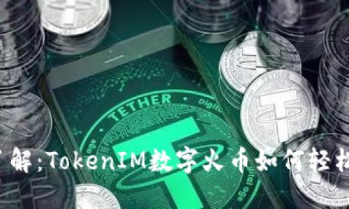 立即了解：TokenIM数字火币如何轻松变现？