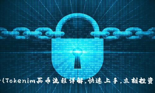 2025必看！Tokenim买币流程详解，快速上手，立刻投资数字资产！