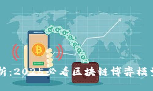 深入剖析：2025必看区块链博弈模型及应用