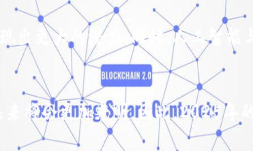   区块链喷发的背后原因揭秘：2025必看趋势与影响 / 

 guanjianci 区块链, 技术发展, 经济影响, 数字货币 /guanjianci 

引言
区块链技术近年来无疑是全球科技与经济领域的热门话题。从比特币的崛起到以太坊的应用开发，区块链不仅改变了我们对货币的认识，也在改变各行各业的运作方式。在2025年的科技趋势中，区块链技术的应用与发展更具潜力。在这一背景下，我们有必要深入探讨区块链喷发的原因，以及这种趋势将如何影响我们的未来。

一、技术创新
首先，技术本身的创新是区块链喷发的重要原因。区块链技术的去中心化特性使得数据的透明性和安全性得到了极大的提升。例如，在传统的金融体系中，数据的处理需要通过中心化的机构进行审核和管理，这容易导致数据的失真和欺诈。而区块链技术通过分布式账本的方式，可以确保信息在多个节点之间的同步与验证，从而提高了系统的安全性。因此，许多企业和组织开始意识到区块链技术所带来的优势。

二、数字货币的推动
其次，数字货币的快速发展极大推动了区块链技术的普及。以比特币为例，自2009年问世以来，其价格经历了数次狂飙，吸引了无数投资者关注。比特币的成功激励了无数类似项目的崛起，使得更多人开始研究和应用区块链技术。因此，数字货币的流行使得区块链进入大众视野，也促进了对此技术的广泛讨论和研究。

三、行业需求
除了技术创新与数字货币的兴起外，各行业对区块链技术的需求也是其喷发的关键因素之一。在金融、供应链、医疗、房地产等多个行业，区块链技术均展现出极大的应用潜力。例如，在供应链管理中，区块链可以提高产品追溯的便捷性与透明度，从而有效防止假冒伪劣商品的流入。此外，医疗行业也正在利用区块链技术，降低数据泄露的风险，提高患者隐私保护的力度。因此，各行各业对区块链的需求显著增加，推动了其快速发展。

四、政策支持
此外，许多国家和地区也开始针对区块链技术的应用与发展提供政策支持。例如，中国在近年来提出了区块链发展战略，明确将其作为国家技术发展的重点之一。这种政策支持不仅激励了企业对于区块链技术的投资与研究，也为创业公司提供了良好的环境。因此，政策的助推也是区块链喷发不可忽视的动力。

五、社会对透明度的追求
当今社会对透明度的需求不断增加，这也是区块链技术受欢迎的重要因素之一。许多消费者对产品的来源和生产过程持有疑虑，而区块链技术恰恰能通过其透明且不可篡改的特性，提供可信赖的产品信息。例如，在食品行业，利用区块链追踪食品的供应链，可以有效提高消费者的信任度，从而推动销售的增长。因此，社会对透明度的追求使得区块链技术在市场中获得了良好的反响。

六、未来展望
展望未来，区块链技术的发展还将继续喷发。随着5G等技术的日益普及，区块链的应用框架将更加完善，应用场景会更加多元化。例如，在数字身份认证、数字版权管理、跨境支付等领域，区块链也将表现出更大的潜力。同时，人工智能与区块链的结合也逐渐成为一种趋势。这种融合可能会催生出新的商业模式，例如，基于区块链的智能合约与AI数据分析的结合，有望提升资源配置的效率。

结论
综上所述，区块链喷发的原因多种多样，包括技术创新、数字货币的推动、行业需求的增加、政策支持以及社会对透明度的追求等。随着区块链技术在各个领域的不断深化应用，我们有理由相信，它的未来将会更加光明。因此，2025年的区块链趋势值得我们每个人关注与学习。