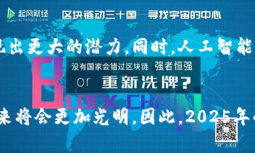   区块链喷发的背后原因揭秘：2025必看趋势与影响 / 

 guanjianci 区块链, 技术发展, 经济影响, 数字货币 /guanjianci 

引言
区块链技术近年来无疑是全球科技与经济领域的热门话题。从比特币的崛起到以太坊的应用开发，区块链不仅改变了我们对货币的认识，也在改变各行各业的运作方式。在2025年的科技趋势中，区块链技术的应用与发展更具潜力。在这一背景下，我们有必要深入探讨区块链喷发的原因，以及这种趋势将如何影响我们的未来。

一、技术创新
首先，技术本身的创新是区块链喷发的重要原因。区块链技术的去中心化特性使得数据的透明性和安全性得到了极大的提升。例如，在传统的金融体系中，数据的处理需要通过中心化的机构进行审核和管理，这容易导致数据的失真和欺诈。而区块链技术通过分布式账本的方式，可以确保信息在多个节点之间的同步与验证，从而提高了系统的安全性。因此，许多企业和组织开始意识到区块链技术所带来的优势。

二、数字货币的推动
其次，数字货币的快速发展极大推动了区块链技术的普及。以比特币为例，自2009年问世以来，其价格经历了数次狂飙，吸引了无数投资者关注。比特币的成功激励了无数类似项目的崛起，使得更多人开始研究和应用区块链技术。因此，数字货币的流行使得区块链进入大众视野，也促进了对此技术的广泛讨论和研究。

三、行业需求
除了技术创新与数字货币的兴起外，各行业对区块链技术的需求也是其喷发的关键因素之一。在金融、供应链、医疗、房地产等多个行业，区块链技术均展现出极大的应用潜力。例如，在供应链管理中，区块链可以提高产品追溯的便捷性与透明度，从而有效防止假冒伪劣商品的流入。此外，医疗行业也正在利用区块链技术，降低数据泄露的风险，提高患者隐私保护的力度。因此，各行各业对区块链的需求显著增加，推动了其快速发展。

四、政策支持
此外，许多国家和地区也开始针对区块链技术的应用与发展提供政策支持。例如，中国在近年来提出了区块链发展战略，明确将其作为国家技术发展的重点之一。这种政策支持不仅激励了企业对于区块链技术的投资与研究，也为创业公司提供了良好的环境。因此，政策的助推也是区块链喷发不可忽视的动力。

五、社会对透明度的追求
当今社会对透明度的需求不断增加，这也是区块链技术受欢迎的重要因素之一。许多消费者对产品的来源和生产过程持有疑虑，而区块链技术恰恰能通过其透明且不可篡改的特性，提供可信赖的产品信息。例如，在食品行业，利用区块链追踪食品的供应链，可以有效提高消费者的信任度，从而推动销售的增长。因此，社会对透明度的追求使得区块链技术在市场中获得了良好的反响。

六、未来展望
展望未来，区块链技术的发展还将继续喷发。随着5G等技术的日益普及，区块链的应用框架将更加完善，应用场景会更加多元化。例如，在数字身份认证、数字版权管理、跨境支付等领域，区块链也将表现出更大的潜力。同时，人工智能与区块链的结合也逐渐成为一种趋势。这种融合可能会催生出新的商业模式，例如，基于区块链的智能合约与AI数据分析的结合，有望提升资源配置的效率。

结论
综上所述，区块链喷发的原因多种多样，包括技术创新、数字货币的推动、行业需求的增加、政策支持以及社会对透明度的追求等。随着区块链技术在各个领域的不断深化应用，我们有理由相信，它的未来将会更加光明。因此，2025年的区块链趋势值得我们每个人关注与学习。