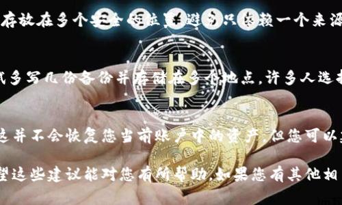如果您忘记了 Tokenim 的助记词，这里有一些建议和步骤可以帮助您恢复访问您的钱包或账户。需要注意的是，助记词（也称为恢复短语）是您访问加密钱包的关键。没有它，恢复账户可能会非常困难，甚至是不可行。

1. 检查备份
首先，确保您仔细检查任何可能的备份，包括纸质备份、数字笔记或密码管理器。很多用户在设置钱包时会将助记词写下来或者保存到安全的位置。如果您使用的是电子设备，请搜索一下之前保存电子文档的文件夹。

2. 使用助记词生成器
如果您记得部分助记词，您可以使用助记词生成器工具来尝试恢复完整的助记词。这些工具会根据已知的助记词生成可能的组合，然而，请小心使用这类工具，确保他们是安全可信的。

3. 联系支持团队
如果上述步骤未能帮助您恢复账户，您可以尝试联系 Tokenim 的技术支持团队。提供尽可能多的信息，例如您的账户详情、交易记录等，这可能有助于他们验证您的身份并提供恢复帮助。请注意，任何声称可以恢复助记词的服务都需要小心，因为这可能会导致安全问题。

4. 了解助记词的重要性
助记词对于保护您的加密资产至关重要。因此，在未来的使用中，请务必妥善保存并备份这些信息。建议将助记词存放在多个安全的位置，避免只依赖一个来源。

5. 建立安全习惯
为了防止再次遗忘，您可以建立一些安全习惯。例如，使用密码管理器来存储敏感信息，或者在设置新钱包时，尝试多写几份备份并存储在多个地点。许多人选择在家里的保险箱中保留纸质备份，这样可以增加安全性。

6. 思考更换方案
如果您仍然无法访问您的账户，并且资产价值非常高，您可能需要考虑评估是否需要更换到新的钱包地址。虽然这并不会恢复您当前账户中的资产，但您可以建立一个新的钱包，并在未来更加谨慎地存储助记词。

请注意，任何涉及到加密货币的操作都需要小心谨慎，避免被钓鱼攻击或其他欺诈行为影响到您的资产安全。希望这些建议能对您有所帮助，如果您有其他相关问题，请随时联系技术支持或查阅官方文档。