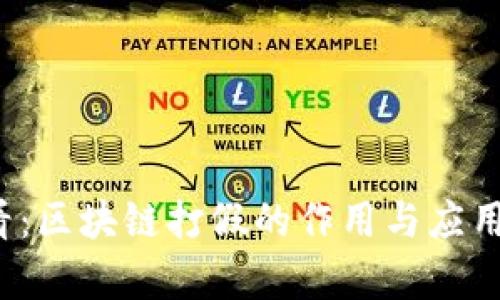 2025必看：区块链打假的作用与应用深度解析