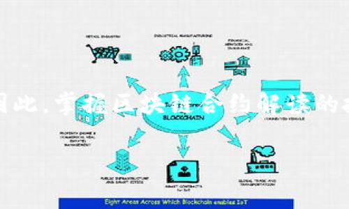 区块链合约解读是一项涉及对智能合约的理解、分析和审查的工作。这项工作不仅需要对区块链技术有扎实的基础知识，还要求对合约的内容、逻辑、功能以及潜在风险进行深入分析。以下是对区块链合约解读的详细介绍。

什么是区块链合约
区块链合约，通常是指智能合约，是一种自执行的合约，其中合约条款以编程代码的形式存储在区块链上。当满足特定条件时，这些合约会自动执行相关操作。智能合约与传统合约的最大不同在于，它们能够在不需要中介的情况下，直接在区块链上执行合约条款。

合约解读的重要性
在区块链时代，越来越多的交易和合作依赖于智能合约的执行。因此，合约解读的重要性日益凸显。合约解读的目的是确保智能合约的逻辑和功能符合期望，避免由于代码错误或逻辑不当导致的损失。此外，合约解读还包括对合约潜在漏洞和安全隐患的识别，这对于保护用户资金和信息安全至关重要。

区块链合约解读工作流程
区块链合约解读的工作通常包含几个步骤：
ul
    listrong代码审核：/strong仔细检查合约代码，确定其逻辑是否清晰，功能是否完整。在这一阶段，分析师需要了解合约的每一行代码如何影响整体逻辑。/li
    listrong功能测试：/strong通过模拟不同场景，对合约进行功能性测试，以验证其在各种条件下的行为。这能够帮助识别潜在的逻辑缺陷。/li
    listrong安全审计：/strong对合约进行安全漏洞检查，寻找可能的攻击路径，以及如何应对和防范这些攻击。/li
    listrong报告撰写：/strong将审核和测试结果整理成文，提供给相关方。报告中应包含发现的问题及其严重程度，以及合理的修复建议。/li
/ul

合约解读所需技能
有效的区块链合约解读需要多种技能的结合：
ul
    listrong编程能力：/strong熟悉智能合约的编程语言（如Solidity、Vyper）是必须的。能够理解代码的结构和逻辑，对于识别问题至关重要。/li
    listrong区块链知识：/strong对区块链工作原理的深入了解，包括共识机制、加密技术、去中心化概念等，有助于更好地理解合约如何在区块链上执行。/li
    listrong风险评估：/strong能够评估合约的潜在风险并提出相关的风险管理策略。/li
    listrong沟通能力：/strong能够将复杂的技术信息有效地传达给非技术人员，使其理解合约的目的、功能和潜在风险。/li
/ul

区块链合约解读面临的挑战
尽管区块链合约解读有助于提升合约的安全性和有效性，但这项工作也面临诸多挑战。
ul
    listrong技术更新频繁：/strong区块链技术和智能合约的相关工具不断发展，解读人员要保持更新，学习新技术、新框架和最佳实践。/li
    listrong法律合规性：/strong智能合约的法律地位目前尚未完全明确，不同国家和地区的法律法规可能影响合约的操作。因此，解读人员还需要具备一定的法律知识。/li
    listrong复杂性：/strong某些智能合约因为其复杂的逻辑或高度的定制化，解读起来会比较困难，这要求解读者具备较高的技术水平。/li
/ul

未来的发展趋势
随着区块链技术的不断演进，智能合约的应用范围也在不断扩大。这促使合约解读的需求增加。未来，我们可以预见以下几个趋势：
ul
    listrong自动化工具的普及：/strong随着技术的发展，将出现越来越多的自动化合约审计工具，帮助解读者快速识别合约中的潜在问题。/li
    listrong合规性的强化：/strong随着区块链的广泛应用，法律合规性将成为合约解读的重要部分，相关法律法规也将逐步完善。/li
    listrong多学科人才的融合：/strong未来的合约解读者可能需要具备更多的跨学科知识，包括技术、法律和财务等领域，以应对日益复杂的合约环境。/li
/ul

结论
区块链合约解读是一项至关重要的工作，它不仅关乎技术的安全性，还涉及法律和商业的合规性。随着区块链技术的不断进步，合约解读的角色将愈加重要。因此，掌握区块链合约解读的技能，对技术人员的职业发展来说是一个不可或缺的提升。尽管面临诸多挑战，但通过专业培训和持续学习，解读者能够为区块链项目的成功提供极大的支持。

区块链, 智能合约, 合约解读, 安全审计/guanjianci