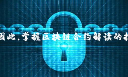 区块链合约解读是一项涉及对智能合约的理解、分析和审查的工作。这项工作不仅需要对区块链技术有扎实的基础知识，还要求对合约的内容、逻辑、功能以及潜在风险进行深入分析。以下是对区块链合约解读的详细介绍。

什么是区块链合约
区块链合约，通常是指智能合约，是一种自执行的合约，其中合约条款以编程代码的形式存储在区块链上。当满足特定条件时，这些合约会自动执行相关操作。智能合约与传统合约的最大不同在于，它们能够在不需要中介的情况下，直接在区块链上执行合约条款。

合约解读的重要性
在区块链时代，越来越多的交易和合作依赖于智能合约的执行。因此，合约解读的重要性日益凸显。合约解读的目的是确保智能合约的逻辑和功能符合期望，避免由于代码错误或逻辑不当导致的损失。此外，合约解读还包括对合约潜在漏洞和安全隐患的识别，这对于保护用户资金和信息安全至关重要。

区块链合约解读工作流程
区块链合约解读的工作通常包含几个步骤：
ul
    listrong代码审核：/strong仔细检查合约代码，确定其逻辑是否清晰，功能是否完整。在这一阶段，分析师需要了解合约的每一行代码如何影响整体逻辑。/li
    listrong功能测试：/strong通过模拟不同场景，对合约进行功能性测试，以验证其在各种条件下的行为。这能够帮助识别潜在的逻辑缺陷。/li
    listrong安全审计：/strong对合约进行安全漏洞检查，寻找可能的攻击路径，以及如何应对和防范这些攻击。/li
    listrong报告撰写：/strong将审核和测试结果整理成文，提供给相关方。报告中应包含发现的问题及其严重程度，以及合理的修复建议。/li
/ul

合约解读所需技能
有效的区块链合约解读需要多种技能的结合：
ul
    listrong编程能力：/strong熟悉智能合约的编程语言（如Solidity、Vyper）是必须的。能够理解代码的结构和逻辑，对于识别问题至关重要。/li
    listrong区块链知识：/strong对区块链工作原理的深入了解，包括共识机制、加密技术、去中心化概念等，有助于更好地理解合约如何在区块链上执行。/li
    listrong风险评估：/strong能够评估合约的潜在风险并提出相关的风险管理策略。/li
    listrong沟通能力：/strong能够将复杂的技术信息有效地传达给非技术人员，使其理解合约的目的、功能和潜在风险。/li
/ul

区块链合约解读面临的挑战
尽管区块链合约解读有助于提升合约的安全性和有效性，但这项工作也面临诸多挑战。
ul
    listrong技术更新频繁：/strong区块链技术和智能合约的相关工具不断发展，解读人员要保持更新，学习新技术、新框架和最佳实践。/li
    listrong法律合规性：/strong智能合约的法律地位目前尚未完全明确，不同国家和地区的法律法规可能影响合约的操作。因此，解读人员还需要具备一定的法律知识。/li
    listrong复杂性：/strong某些智能合约因为其复杂的逻辑或高度的定制化，解读起来会比较困难，这要求解读者具备较高的技术水平。/li
/ul

未来的发展趋势
随着区块链技术的不断演进，智能合约的应用范围也在不断扩大。这促使合约解读的需求增加。未来，我们可以预见以下几个趋势：
ul
    listrong自动化工具的普及：/strong随着技术的发展，将出现越来越多的自动化合约审计工具，帮助解读者快速识别合约中的潜在问题。/li
    listrong合规性的强化：/strong随着区块链的广泛应用，法律合规性将成为合约解读的重要部分，相关法律法规也将逐步完善。/li
    listrong多学科人才的融合：/strong未来的合约解读者可能需要具备更多的跨学科知识，包括技术、法律和财务等领域，以应对日益复杂的合约环境。/li
/ul

结论
区块链合约解读是一项至关重要的工作，它不仅关乎技术的安全性，还涉及法律和商业的合规性。随着区块链技术的不断进步，合约解读的角色将愈加重要。因此，掌握区块链合约解读的技能，对技术人员的职业发展来说是一个不可或缺的提升。尽管面临诸多挑战，但通过专业培训和持续学习，解读者能够为区块链项目的成功提供极大的支持。

区块链, 智能合约, 合约解读, 安全审计/guanjianci