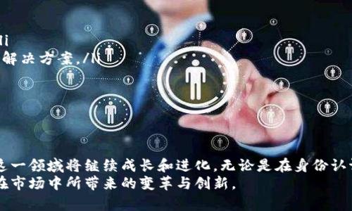 友盾区块链授权服务商是一种致力于提供区块链技术解决方案的公司或组织，主要业务包括身份认证、数据安全、溯源管理等，利用区块链的去中心化特性和不可篡改性，为各行各业的客户提供安全、高效、透明的服务。

下面，我将详细介绍友盾区块链授权服务商的特点、优势及其在各个领域的应用。

友盾区块链授权服务商的定义
友盾区块链授权服务商通常是行业内的专业机构，利用区块链技术为用户提供多样化的服务，包括但不限于数字身份管理、数字资产管理、智能合约开发等。其核心理念是利用区块链技术的优势，提高业务的透明度和安全性。

区块链技术的优势
区块链技术有几大显著的优势，使其在不同领域中被广泛应用。首先，区块链具有去中心化特性，这意味着数据不再存储在单一服务器上，而是在多个计算机中共同维护。这种结构大大增强了数据的安全性，降低了被攻击或篡改的风险。
其次，区块链的数据不可篡改性使其成为一个理想的选择，尤其是在需要验证和跟踪的场合。数据一旦被记录在区块链上，就无法被随意更改，这为审计和合规提供了可靠依据。

服务细分领域及应用场景
友盾区块链授权服务商的服务涵盖多个领域，包括金融、供应链管理、医疗健康、版权保护和物联网等。以下是对这些领域的具体应用进行的详细介绍。

h4金融服务/h4
在金融行业，友盾区块链授权服务商可以提供高效、安全的交易解决方案。这包括跨境支付、智能合约执行、数字资产交易等。传统金融系统常因中介环节繁多而导致延迟和费用高昂，而区块链可以通过智能合约的方式，自动执行交易，减少中介介入，提高效率。

h4供应链管理/h4
在供应链领域，友盾区块链授权服务商能够提供从源头到最终消费者的全程溯源服务。通过区块链技术，企业可以实时追踪产品的来源及其运输过程。这样的透明度不仅增强了消费者对品牌的信任，也帮助企业降低了假货风险。

h4医疗健康/h4
在医疗健康领域，友盾区块链授权服务商致力于保护患者数据隐私及安全。通过区块链技术，可以实现医疗数据的安全共享，使医疗机构之间的信息流动更加高效透明，同时保护患者的隐私。

h4版权保护/h4
友盾区块链授权服务商在版权保护方面也发挥着重要作用。通过区块链记录作品的创作时间和创作者身份，可以有效防止侵犯版权及盗版行为。这对于艺术家、作家等创作者而言，能够更好地维护自身的权益。

友盾区块链授权服务商的未来发展趋势
随着区块链技术的不断发展和应用场景的日益丰富，友盾区块链授权服务商将面临更多机遇和挑战。未来我们可能会看到更多的企业采用混合区块链解决方案，在保证数据安全的同时，实现更高的效率。
此外，随着政府和监管机构对区块链的关注度增强，相应的法规和政策也将逐渐完善，这将为友盾区块链授权服务商的发展提供更好的法律环境。

如何选择合适的友盾区块链授权服务商
选择合适的友盾区块链授权服务商至关重要，企业应考虑以下几个方面：
ul
    listrong技术实力/strong：选择具有研发团队和技术积累的服务商，确保其能够提供高质量的技术支持。/li
    listrong行业经验/strong：服务商在相关行业的经验可以帮助其更好地理解用户需求，提供更具针对性的解决方案。/li
    listrong客户评价/strong：查看其他用户的评价和反馈，可以帮助企业了解服务商的实际表现和信誉。/li
    listrong安全性/strong：确保服务商采用先进的安全措施，保护用户数据和交易的安全。/li
/ul

总结
友盾区块链授权服务商正在通过区块链技术推动各行各业的数字化转型。随着技术的发展与应用需求的增加，这一领域将继续成长和进化。无论是在身份认证、数据安全，还是在智能合约及数字资产管理方面，友盾区块链授权服务商都展现出了巨大的潜力和应用价值。
如果您对于区块链的应用有进一步的兴趣，建议您深入了解相关技术和市场动态，关注友盾区块链授权服务商在市场中所带来的变革与创新。