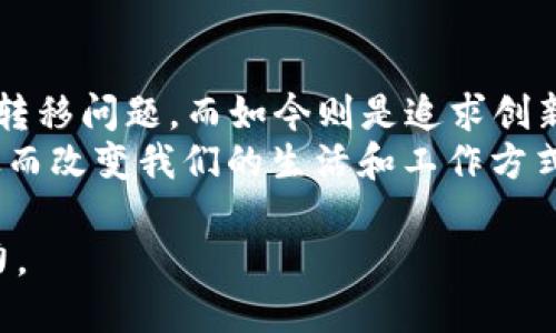 区块链的“1.0”、“2.0”和“3.0”是用来描述区块链技术不同发展阶段和特性的术语。以下是对这三个阶段的简要解释：

区块链1.0：比特币和数字货币
区块链1.0的主要代表是比特币。这一阶段的区块链主要关注的是数字货币的实现和交易的去中心化。比特币于2009年发布，开启了一个全新的数字货币时代。
在1.0阶段，区块链的核心特性是安全性、去中心化和不可篡改性。它通过密码学技术保证交易的安全性和透明性，用户可以在没有中介的情况下进行点对点的资金转移。因此，区块链1.0主要解决了金融转账中的信任问题。

区块链2.0：智能合约与去中心化应用
随着区块链技术的不断演进，区块链2.0应运而生。以以太坊为代表，这一阶段的区块链不仅限于数字货币的交易，还引入了智能合约的概念。
智能合约是自动执行、控制和文档化法律行为的计算机协议。它们在以太坊的支持下，能够在特定条件满足时自动执行协议。这种技术使得各种去中心化应用（DApp）成为可能，应用范围从金融、供应链管理到游戏等多个领域。
此外，区块链2.0的出现使得开发者可以构建更加复杂的商业模型和社交网络，同时推动了初创公司的融资方式，尤其是通过首次代币发行（ICO）获得资金。

区块链3.0：普及化与跨链技术
进入区块链3.0时代，技术的发展方向更加多样化，除了继续提升性能和安全性外，还强调了与其他技术的整合与跨链技术的发展。
区块链3.0旨在解决区块链1.0和2.0阶段存在的可扩展性、互操作性和用户体验等问题。例如，现在的区块链项目越来越多地关注如何与传统金融系统结合，以及如何实现不同区块链之间的无缝连接。
这一阶段还涉及到更多的应用场景，比如数字身份、物联网、供应链追踪等。通过与人工智能、大数据等新兴技术结合，区块链的应用趋向于更广泛的领域。

总结
从区块链1.0到3.0，我们可以看到这项技术的不断演变与成熟。早期的关注点是解决单一的资金转移问题，而如今则是追求创新和多功能性。
未来，随着区块链技术的进一步发展与普及，我们可能会看到更多的行业和领域应用这一技术，从而改变我们的生活和工作方式。

通过了解区块链1.0、2.0和3.0，我们能够更加清晰地把握这项技术的发展脉络及其潜在的影响力。