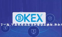 区块链微积分密码这一概念并没有一个明确的定