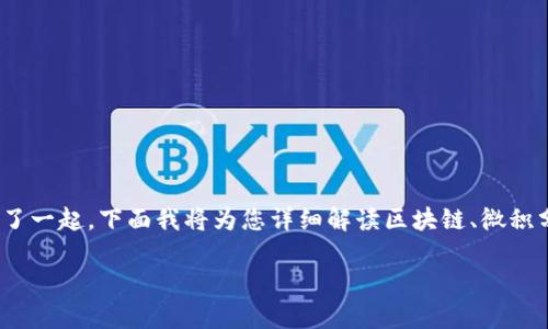 区块链微积分密码这一概念并没有一个明确的定义，因为它将区块链技术与微积分、密码学这两种领域结合在了一起。下面我将为您详细解读区块链、微积分、密码学之间的关系，以及在区块链技术中如何应用微积分和密码学，但请注意，由于字数限制，内容会被简化。

### 揭秘区块链微积分密码：2025必看技术前景与应用