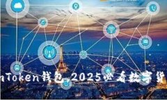 立即下载imToken钱包，2025必看数字货币管理工具