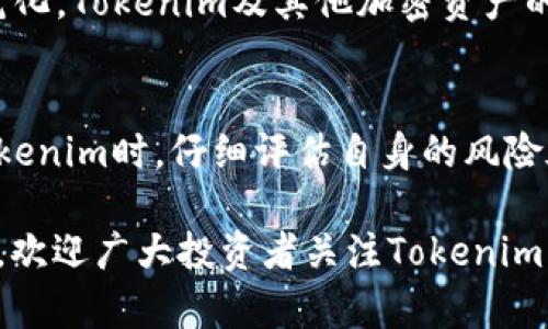 2025必看！Tokenim质押安全性深度解析，立即了解风险与收益
Tokenim, 质押, 安全性, 加密货币/guanjianci

引言
在当前的加密货币市场中，Tokenim作为一种新兴且备受关注的资产，越来越多的投资者开始了解并参与其中的质押（Staking）活动。质押不仅可以提供额外的收益，同时也为持币者带来了更大的参与感和拥护感。然而，这项技术到底有多安全？在我们深入探讨这个问题之前，首先要了解什么是Tokenim及其质押机制。

Tokenim简介
Tokenim是一种基于区块链技术的加密货币，旨在为用户提供快速、安全、低费用的交易体验。其背后的技术支持使得Tokenim在市场中脱颖而出。与此同时，Tokenim的质押机制使得用户不仅可以持有货币，还能够通过锁定资产来获得被动收入。质押本质上是将一定数量的Tokenim锁定在区块链网络中，作为网络维护和交易验证的一部分，从而获得相应的奖励。

质押的安全性探讨
追溯到区块链的核心，安全性始终是首要考虑因素。Tokenim的质押机制依赖于强大的加密技术，确保所有交易和信息记录的安全性。此外，区块链技术的去中心化特性意味着不容易被单一因素所影响。然而，尽管技术本身具备高安全性，用户在参与质押时仍需注意几个重要的风险因素。

风险与收益的平衡
首先，质押的收益往往是相对可观的，但风险同样不可忽视。投资者需要明确，质押意味着将资产锁定在一定时间内，期间无法自由买卖。这就要求用户具备一定的市场判断和风险承受能力。其次，由于市场波动的影响，Tokenim的价值可能会随着时间的变化而波动，从而影响质押带来的收益。

如何提高质押的安全性
为了提高Tokenim质押的安全性，用户可以采取多种策略。首先，务必选择正规、知名的质押平台，这些平台通常拥有更完善的安全机制和透明的操作流程。其次，用户可以考虑分散投资，而不是将所有资产全部质押在一个平台上。通过多样化投资，可以有效降低风险，保护资产的安全性。此外，保持良好的密码管理和启用双重身份验证等安全措施，也是保护自己资产的重要手段。

Tokenim质押的未来
展望未来，Tokenim质押的安全性有望不断提升。随着更多国家和地区对加密货币法规的完善，以及技术的不断进步，用户的质押体验将更加安全可靠。特别是在2025年，随着技术的成熟和市场的规范化，Tokenim及其他加密资产的质押将成为更加流行和普遍的投资方式。然而，用户在参与前仍需保持警惕，进行充分的市场调研，确保自身资产安全。

结论
综合来看，Tokenim的质押机制为投资者提供了一个相对安全且高收益的投资选择。尽管存在一定的风险，但通过合理的策略和安全措施，用户可以有效地保护自己的资产。因此，建议投资者在质押Tokenim时，仔细评估自身的风险承受能力，制定合理的投资计划。同时，密切关注市场动态，始终保持对新技术、新平台和新趋势的敏感度，以便及时调整自己的投资策略。积极参与这样的新兴领域，无疑为未来的投资带来了无限可能。

最后，Tokenim的质押不仅是一种金融投资方式，更是一种对区块链技术的深度参与。在这个领域中，个人用户可以通过自身的知识和判断力，在这个迅速发展的市场中找到适合自己的投资方案。因此，欢迎广大投资者关注Tokenim的最新动态，抓住机遇，实现财富增值。