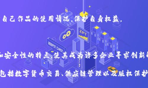 AOT区块链是一个相对较新的概念，代表“另一个交易区块链”（Another One Transaction Blockchain）。这种区块链技术主要聚焦于高效、安全的交易处理，通常用于支持不同类型的数字资产和应用程序。

### AOT区块链的基本概念

在区块链技术中，每一个区块都包含了一定数量的交易记录，每一个新的区块都会与之前的区块相连，从而形成一个不可篡改的链条。AOT区块链通过提供快速交易验证和更高的可扩展性，旨在解决传统区块链在处理速度和交易费用方面的限制。

### AOT区块链的特点

#### 高速交易处理

AOT区块链的一个显著特点是其高速交易处理能力。传统区块链在交易高峰期容易出现拥堵，而AOT区块链通过其共识算法，使得交易能够更快地被确认。

#### 低交易费用

另一个显著优势是交易费用较低。通过技术上的创新，AOT区块链能够减少每笔交易所需消耗的资源，从而降低用户的成本。

#### 强大的安全性

安全性是区块链技术的根本特性之一，而AOT区块链采用多重加密技术和去中心化结构，以确保交易的真实性和不可篡改性。

#### 易于集成

AOT区块链还具备良好的集成性，能够与现有的网络和应用程序无缝对接，方便开发者在其基础上构建新的区块链应用。

### AOT区块链的应用场景

#### 数字货币交易

由于AOT区块链的高效性，它非常适合用于数字货币交易平台。这类平台通常需要快速的交易确认和低交易费用，而这些正是AOT区块链的强项。

#### 供应链管理

在供应链管理中，AOT区块链能够提供可追溯性和透明性，帮助企业更好地管理库存和物流，确保信息的准确传递。

#### 版权保护

数字内容的版权保护也是AOT区块链的重要应用领域。通过使用区块链技术，创作者能够有效地追踪自己作品的使用情况，保护自身权益。

### 未来展望

随着区块链技术的不断发展，AOT区块链有望在各个行业中发挥越来越重要的作用。其高效、低成本和安全性的特点，使其成为许多企业寻求创新解决方案时的首选。

总结来说，AOT区块链是一个结合了高效性、低成本和安全性的区块链解决方案，适合多种应用场景，包括数字货币交易、供应链管理以及版权保护。在未来的发展中，AOT区块链有望为各个行业带来更多的创新和变革。