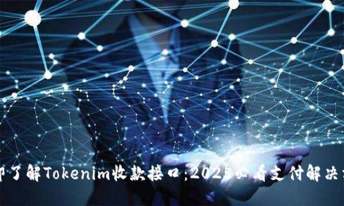 立即了解Tokenim收款接口：2025必看支付解决方案