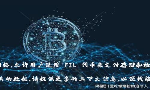 在一般情况下，FIL（Filecoin）并不直接存储代币（token）。Filecoin 是一个去中心化的存储网络，允许用户使用 FIL 代币来支付存储和检索数据的费用。在 Filecoin 网络中，用户可以通过提供存储空间来获得 FIL 代币作为奖励。

不过，如果你是想询问某个具体应用或平台是否能够在 Filecoin 网络上存储代币或代币相关的数据，请提供更多的上下文信息，以便我能够更好地为你解答。