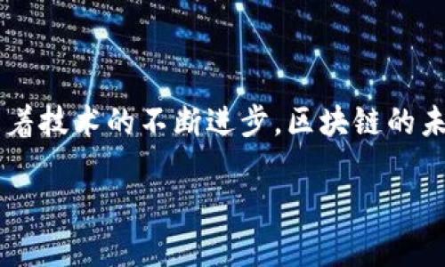 区块链是什么？揭开数字时代的神秘面纱
在当今数字技术飞速发展的时代，“区块链”这一概念已经成为了人们热议的话题。然而，对于许多人而言，区块链依然是一个陌生且复杂的概念。那么，区块链究竟是什么？它是如何运作的？接下来，我们将深入探讨这一话题。

区块链的基本概念
区块链，是一种按时间顺序将数据块（即“区块”）串联成链的技术。每一个区块中包含了一部分数据，并且通过密码学方法与前一个区块相连。这种技术的关键在于去中心化，它允许信息在网络中的所有参与者之间共享，而不需要一个中心管理者。这意味着，所有的数据都可以被验证和跟踪，从而提供了更高的透明性和安全性。

区块的组成部分
每个区块通常包括以下几个主要组成部分：
ul
  listrong区块头：/strong包含区块的元数据，如区块编号、时间戳、前一个区块的哈希值等。/li
  listrong交易数据：/strong区块中存储的实际数据，通常是交易记录。/li
  listrong哈希值：/strong区块的唯一标识符，由区块中的数据生成，确保数据在更改时能够被检测到。/li
/ul

区块链的工作原理
为了理解区块链的工作原理，我们可以想象一个由许多参与者（节点）共同维护的数字账本。每当发生交易时，信息首先会在网络中广泛传播，并由节点进行验证。一旦得到足够的确认，这笔交易就会被打包进一个新区块中，随着区块的形成，交易信息将被永久记录在区块链上，任何人都可以查看。

因此，区块链的安全性和透明性使得其在金融、物流、医疗等多个领域开始广泛应用。在金融领域，区块链技术可以用来处理跨境支付，提高交易的效率和安全性；在物流领域，可以通过区块链来记录商品的运输路径，提高供应链的透明度。

区块链的优势
区块链技术的出现，带来了众多不可忽视的优势：
ul
  listrong去中心化：/strong区块链不依赖于单一的中央机构，这样的结构可以减少数据篡改和垄断的可能性。/li
  listrong安全性：/strong通过加密技术，区块链的数据几乎不可能被篡改。此外，任何单一节点的漏洞都无法影响到整个网络的安全性。/li
  listrong透明性：/strong在区块链中，所有交易都是公开的，这为每个参与者提供了相同的信息，从而减少了欺诈的可能性。/li
  listrong高效性：/strong传统的交易方式常常需要时间和费用，而区块链技术通过自动化的流程，能够大幅度缩短交易时间，降低成本。/li
/ul

区块链的应用场景
随着技术的不断发展，区块链在多个行业的应用逐渐增多。以下是一些典型的应用场景：

h4金融领域/h4
在金融领域，区块链技术被广泛应用于数字货币（如比特币）和智能合约。数字货币利用区块链提供的去中心化和安全性，实现了货币的价值转移；而智能合约则是自动执行合约条件的程序，大大提高了交易的效率。

h4供应链管理/h4
在供应链管理中，区块链可以实现对商品从生产到销售的全过程追踪。消费者可以通过扫描二维码，查看产品的生产和运输信息，提升他们对品牌的信任度。

h4医疗行业/h4
在医疗行业，区块链能够帮助医院、药企等各方共享患者的健康信息，同时保护患者隐私。通过在区块链中记录医疗数据，医生可以更快地获取患者的历史病历，提高治疗的效率和准确性。

区块链未来的发展趋势
随着科技的不断进步和应用场景的进一步扩大，区块链技术的未来发展具有非常广阔的前景。以下几点是我们可以关注的趋势：
ul
  listrong与人工智能结合：/strong未来，区块链可能会与人工智能结合，创造出更多具有创新性的应用场景，例如在数据安全和隐私保护方面。/li
  listrong隐私保护技术的提升：/strong随着越来越多的人关注隐私保护，区块链将进一步发展隐私保护技术，以满足市场的需求。/li
  listrong跨链技术的发展：/strong通过跨链技术，未来不同的区块链系统可以进行互通和融合，从而实现更大的数据共享和合作。/li
/ul

总结
区块链是一项具有革命性意义的技术，其独特的结构和优势使得它在多个行业得到了广泛的应用。无论是金融、物流还是医疗，区块链都展现出了它能够提升效率、安全性和透明度的潜力。随着技术的不断进步，区块链的未来将更加光明。然而，依然有许多挑战需要克服，例如技术标准的制定、法规政策的完善等。只有在不断创新和前进中，区块链才能更好地服务于我们的生活，为未来的数字世界注入新的活力。

2025必看：全面解析区块链及其未来趋势