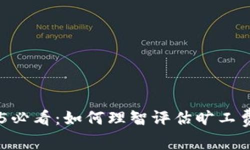 IM钱包2025必看：如何理智评估旷工费？立即了解！