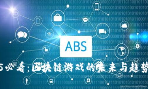 2025必看：区块链游戏的未来与趋势解析