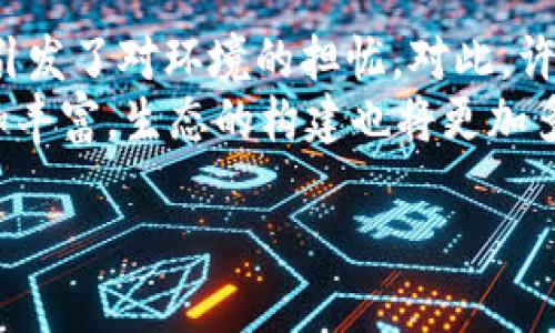 区块链生态架构是指在区块链技术上，围绕其核心理念和技术进行的一系列结构、系统和应用的综合集成。它不仅仅涵盖了区块链的底层技术，还包括与之相关的各类应用、网络、参与者、治理机制及其相互关系。下面，我将详细讲解区块链生态架构的各个组成部分及其重要性。

区块链的核心组成部分
区块链是一种去中心化的分布式账本技术，其核心组成部分包括节点、区块、交易、共识机制等。每个节点都可以参与到交易的记录和验证中，确保整个网络的透明性和安全性。区块链通过区块的链式结构将交易数据连接在一起，并通过密码学技术保证数据的不可篡改性。此外，共识机制则决定了网络节点如何达成一致，被广泛应用的共识机制有工作量证明（PoW）、权益证明（PoS）等。

区块链生态的参与者
在区块链生态中，有多个参与者在共同运作，这些参与者包括但不限于普通用户、开发者、矿工、节点运营者、企业和监管机构等。普通用户是区块链应用的最终使用者，他们通过钱包进行交易；开发者则负责开发和维护区块链协议及其应用；矿工和节点运营者通过计算资源支持网络运作并获得相应的奖励；企业则通过区块链技术实现业务流程的与创新，监管机构则确保区块链生态的合规性与安全性。

区块链生态的应用场景
区块链生态架构在多个领域展现了其应用潜力。例如，在金融领域，区块链可以实现跨境支付、数字资产交易、供应链金融等功能；在物联网中，区块链可为设备之间实现安全的数据共享提供保障；在版权保护和数字内容管理中，区块链能够有效记录创作时间和归属权，防止侵权行为。此外，随着区块链技术的不断发展，NFT、DeFi（去中心化金融）等新兴应用也不断涌现，丰富了区块链生态的层次与深度。

区块链的技术架构
区块链技术的架构主要可以分为三个层次：基础层、协议层和应用层。基础层是区块链的核心协议，负责数据存储、共识和加密等基本功能；协议层则在基础层上构建各种应用，这些应用可以围绕数据共享、智能合约等功能进行定制化开发；应用层则是用户可以直接接触到的层面，包括钱包、交易所、DApp等。这种分层的设计使得区块链生态能够保持灵活性与可扩展性。

区块链生态的治理机制
治理机制在区块链生态中占据重要地位，这关系到网络的升级、共识规则的变更及生态的可持续发展。区块链的治理可以是中心化的，也可以是去中心化的。传统的中心化治理模式常常由团队或公司主导，而去中心化治理则通常依靠社区共识进行决策。为了更好地维持生态的稳定，许多项目会采用代币激励设计，让参与者可以通过持有和使用代币来参与治理。但这也带来了新挑战，即如何避免利益冲突和集中化现象的出现。

区块链生态架构的挑战与未来
尽管区块链生态架构展现了巨大的潜力，但在实际运行中也面临诸多挑战。例如，网络的扩展性、能耗问题、监管合规性等都是亟需解决的难题。以比特币为例，其工作量证明机制所需的巨大计算资源引发了对环境的担忧。对此，许多项目开始探索更为环保的共识机制，旨在降低能耗并提升效率。
展望未来，区块链生态架构将不断演变与完善。一方面，新技术的引入，如侧链、跨链技术，将推动生态系统的互动性和互操作性；另一方面，随着更多企业和个人对区块链的接受度提升，应用场景将更加丰富，生态的构建也将更加多元化。因此，保持对区块链生态架构的持续关注与研究，无疑对于各方参与者的积极布局及未来发展具有重要意义。 

总结而言，区块链生态架构不仅是技术的堆砌，更是各个层面、参与者及应用场景的整体融合，正是这些要素共同构成了一个充满潜力与挑战的生态系统。