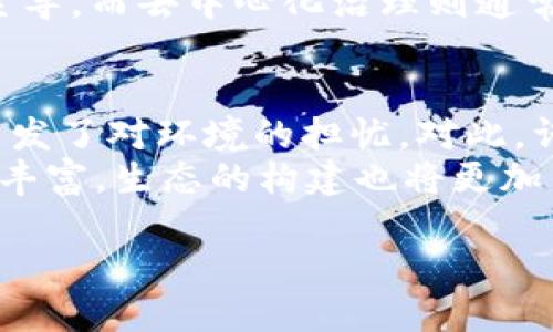 区块链生态架构是指在区块链技术上，围绕其核心理念和技术进行的一系列结构、系统和应用的综合集成。它不仅仅涵盖了区块链的底层技术，还包括与之相关的各类应用、网络、参与者、治理机制及其相互关系。下面，我将详细讲解区块链生态架构的各个组成部分及其重要性。

区块链的核心组成部分
区块链是一种去中心化的分布式账本技术，其核心组成部分包括节点、区块、交易、共识机制等。每个节点都可以参与到交易的记录和验证中，确保整个网络的透明性和安全性。区块链通过区块的链式结构将交易数据连接在一起，并通过密码学技术保证数据的不可篡改性。此外，共识机制则决定了网络节点如何达成一致，被广泛应用的共识机制有工作量证明（PoW）、权益证明（PoS）等。

区块链生态的参与者
在区块链生态中，有多个参与者在共同运作，这些参与者包括但不限于普通用户、开发者、矿工、节点运营者、企业和监管机构等。普通用户是区块链应用的最终使用者，他们通过钱包进行交易；开发者则负责开发和维护区块链协议及其应用；矿工和节点运营者通过计算资源支持网络运作并获得相应的奖励；企业则通过区块链技术实现业务流程的与创新，监管机构则确保区块链生态的合规性与安全性。

区块链生态的应用场景
区块链生态架构在多个领域展现了其应用潜力。例如，在金融领域，区块链可以实现跨境支付、数字资产交易、供应链金融等功能；在物联网中，区块链可为设备之间实现安全的数据共享提供保障；在版权保护和数字内容管理中，区块链能够有效记录创作时间和归属权，防止侵权行为。此外，随着区块链技术的不断发展，NFT、DeFi（去中心化金融）等新兴应用也不断涌现，丰富了区块链生态的层次与深度。

区块链的技术架构
区块链技术的架构主要可以分为三个层次：基础层、协议层和应用层。基础层是区块链的核心协议，负责数据存储、共识和加密等基本功能；协议层则在基础层上构建各种应用，这些应用可以围绕数据共享、智能合约等功能进行定制化开发；应用层则是用户可以直接接触到的层面，包括钱包、交易所、DApp等。这种分层的设计使得区块链生态能够保持灵活性与可扩展性。

区块链生态的治理机制
治理机制在区块链生态中占据重要地位，这关系到网络的升级、共识规则的变更及生态的可持续发展。区块链的治理可以是中心化的，也可以是去中心化的。传统的中心化治理模式常常由团队或公司主导，而去中心化治理则通常依靠社区共识进行决策。为了更好地维持生态的稳定，许多项目会采用代币激励设计，让参与者可以通过持有和使用代币来参与治理。但这也带来了新挑战，即如何避免利益冲突和集中化现象的出现。

区块链生态架构的挑战与未来
尽管区块链生态架构展现了巨大的潜力，但在实际运行中也面临诸多挑战。例如，网络的扩展性、能耗问题、监管合规性等都是亟需解决的难题。以比特币为例，其工作量证明机制所需的巨大计算资源引发了对环境的担忧。对此，许多项目开始探索更为环保的共识机制，旨在降低能耗并提升效率。
展望未来，区块链生态架构将不断演变与完善。一方面，新技术的引入，如侧链、跨链技术，将推动生态系统的互动性和互操作性；另一方面，随着更多企业和个人对区块链的接受度提升，应用场景将更加丰富，生态的构建也将更加多元化。因此，保持对区块链生态架构的持续关注与研究，无疑对于各方参与者的积极布局及未来发展具有重要意义。 

总结而言，区块链生态架构不仅是技术的堆砌，更是各个层面、参与者及应用场景的整体融合，正是这些要素共同构成了一个充满潜力与挑战的生态系统。