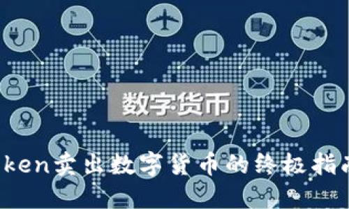 2025必看：imToken卖出数字货币的终极指南，立即掌握技巧