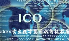 2025必看：imToken卖出数字货币的终极指南，立即掌