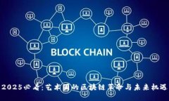 2025必看：艺术圈的区块链革命与未来机遇