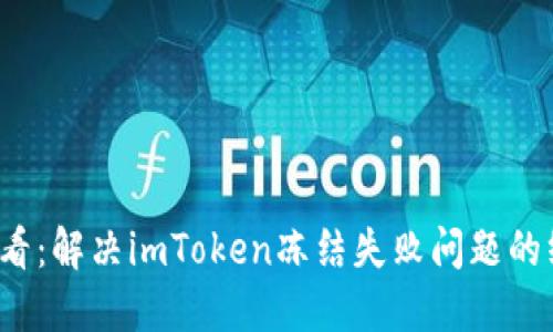 2025必看：解决imToken冻结失败问题的终极指南