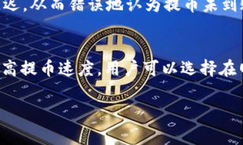 提币到 Tokenim 的时间取决于多个因素，包括所使用的区块链网络的拥堵情况、转账的币种以及交易的确认速度等。通常情况下，提币的时间可以在几分钟到几个小时之间变化。以下是一些影响提币时间的主要因素：

1. 区块链网络的拥堵程度
区块链网络的拥堵程度对提币时间有着直接的影响。当网络使用者较多，交易数量激增时，交易确认时间可能会增加。以比特币和以太坊等主流网络为例，网络拥堵时，用户可能需要支付更高的矿工费用，以加快交易的处理速度。

2. 提币的币种
不同的币种在不同的区块链上运行，其区块生成时间和确认速度各有差异。例如，Ravencoin 的区块时间较短，因此提币速度相对较快，而某些稳定币可能跨链时需要更多的时间进行处理。

3. Tokenim平台的处理速度
Tokenim 平台本身的处理速度也非常重要。如果平台在处理大量提币请求或进行系统维护，可能会导致提币到账的时间延长。因此，在选择提币时间时，了解平台的高峰时段可能会有所帮助。

4. 个人网络环境
用户的网络连接质量也会影响到提币的体验。如果用户的网络不稳定，可能会导致交易确认信息延迟，从而错误地认为提币未到账。

总结
提币到 Tokenim 通常需要几分钟到几个小时的时间，根据以上提到的因素可能会有差别。为了提高提币速度，用户可以选择在网络比较空闲的时段提币，同时确保所用的参数（如手续费）足够，保障交易的优先级。

如果您还有其他疑问或具体情况，请详细说明，那么我可以为您提供更有针对性的建议。
