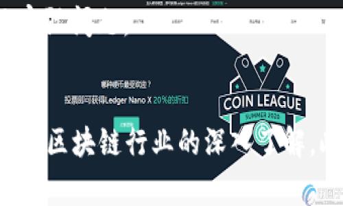 区块链专访任务通常是指对有关区块链技术、行业动态、应用案例等方面的专家、从业者或相关人士进行访谈，以获取他们的见解和经验。这类任务可以用于多种目的，例如：

1. **推广知识**：通过专访来传播区块链技术的基本知识、应用现状和未来发展方向。
2. **行业洞察**：获取业内专家的见解，帮助读者了解行业趋势、市场机遇和挑战。
3. **案例分享**：通过真实的案例来展示区块链技术在不同领域的应用，以及它如何解决实际问题。
4. **建立权威性**：通过与行业领袖的对话，提高媒体平台或个人的公信力和影响力。

在执行区块链专访任务时，通常需要提前准备好问题，以引导访谈的方向，同时也要体现出对区块链行业的深入了解。此外，专访后的内容可以通过文章、视频或播客等多种形式进行传播，以吸引更广泛的受众。