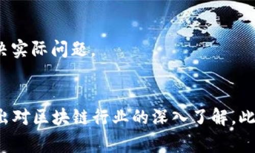 区块链专访任务通常是指对有关区块链技术、行业动态、应用案例等方面的专家、从业者或相关人士进行访谈，以获取他们的见解和经验。这类任务可以用于多种目的，例如：

1. **推广知识**：通过专访来传播区块链技术的基本知识、应用现状和未来发展方向。
2. **行业洞察**：获取业内专家的见解，帮助读者了解行业趋势、市场机遇和挑战。
3. **案例分享**：通过真实的案例来展示区块链技术在不同领域的应用，以及它如何解决实际问题。
4. **建立权威性**：通过与行业领袖的对话，提高媒体平台或个人的公信力和影响力。

在执行区块链专访任务时，通常需要提前准备好问题，以引导访谈的方向，同时也要体现出对区块链行业的深入了解。此外，专访后的内容可以通过文章、视频或播客等多种形式进行传播，以吸引更广泛的受众。