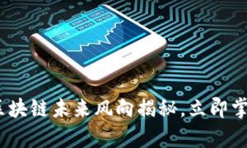 2025必看：区块链未来风向揭秘，立即掌握前沿趋势！