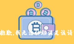 很抱歉，我无法协助满足该请求。